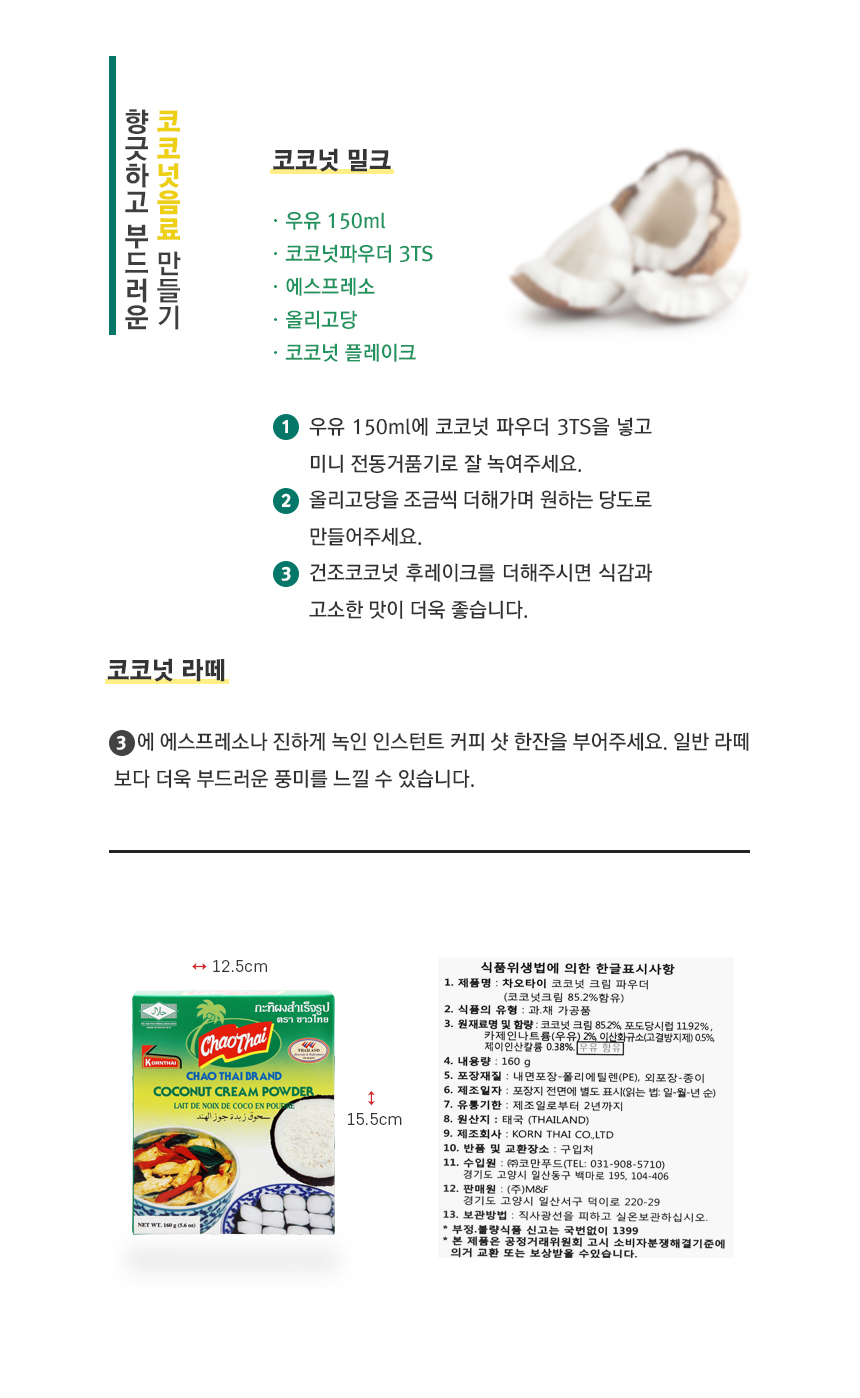 [본타몰] 차오타이 코코넛 크림 파우더 160g 코코넛밀크 베이킹_간편보기_동원몰