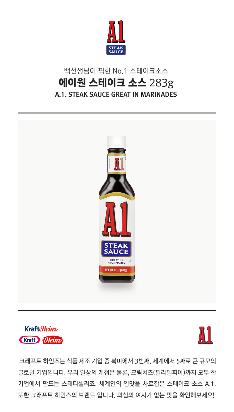 본타몰] A1 스테이크 소스 283g 크래프트 하인즈 에이원 소스 - GS SHOP